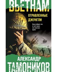 Вьетнам. Отравленные джунгли