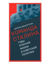 Команда Сталина. Годы опасной жизни в советской политике