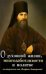 Обложка книги «О духовной жизни, многозаботливости и молитве. По творениям свт. Феофана Затворника» — Затворник Ф., ISBN 9785907190009