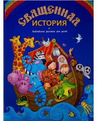 Священная история. Библейские рассказы для детей
