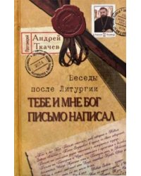 Тебе и мне Бог письмо написал