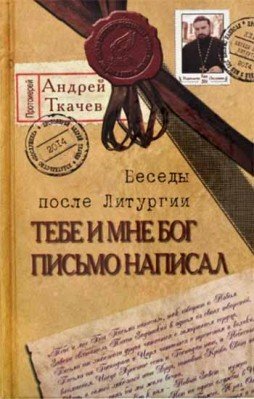 Тебе и мне Бог письмо написал