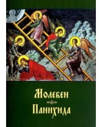 Молебен. Панихида