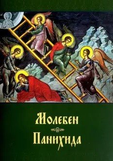 Молебен. Панихида