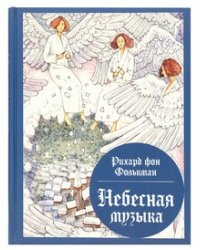 Небесная музыка Рихард фон Фолькман