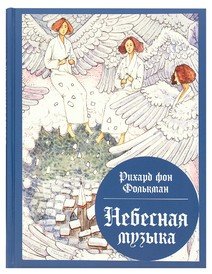 Обложка книги «Небесная музыка Рихард фон Фолькман»