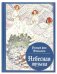 Обложка книги «Небесная музыка Рихард фон Фолькман»
