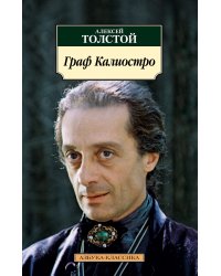 Граф Калиостро