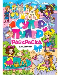 Супер-пупер раскраска. Для девочек