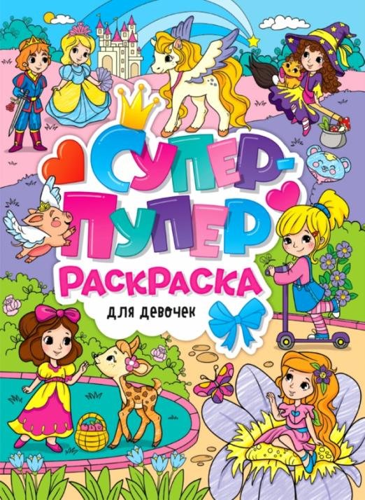 Обложка книги «Супер-пупер раскраска. Для девочек», ISBN 9785378312214