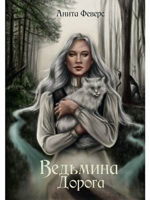 RUGRAM_Publishing Ведьмина дорога