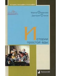 Истории простой еды