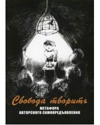 Свобода творить. Метафора авторского самопредъявления. Метафорические карты (128 карт)