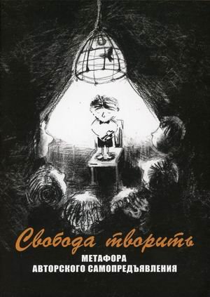 Свобода творить. Метафора авторского самопредъявления. Метафорические карты (128 карт)
