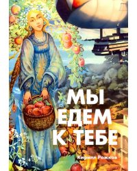 Мы едем к тебе