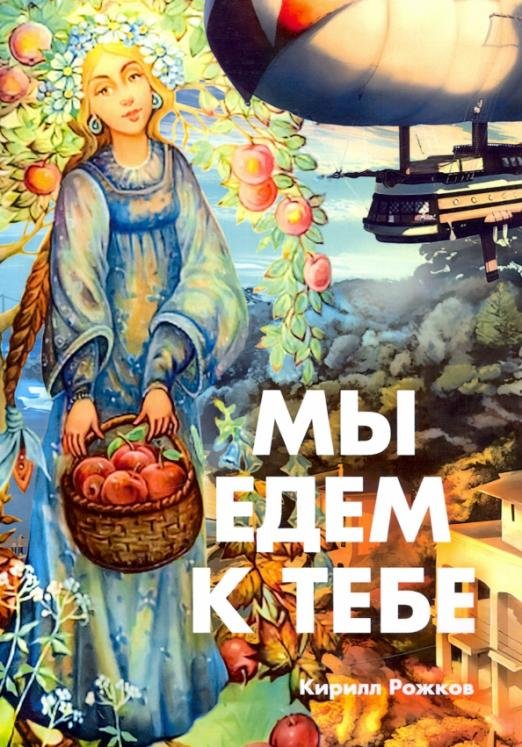 Обложка книги «Мы едем к тебе» — Рожков Кирилл, ISBN 9785907379305