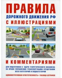 Правила дорожного движения. Ответственность водителей. С иллюстрациями и комментариями. Таблица штрафов и наказаний