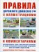 Правила дорожного движения. Ответственность водителей. С иллюстрациями и комментариями. Таблица штрафов и наказаний