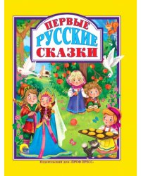 Первые русские сказки