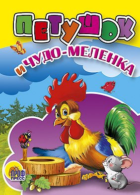 Петушок и чудо-меленка