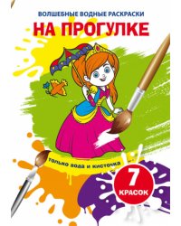 Волшебные водные раскраски "На прогулке"