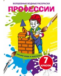 Волшебные водные раскраски "Профессии"