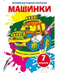 Волшебные водные раскраски "Машинки"