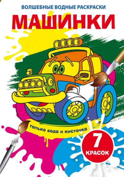 Обложка книги «Волшебные водные раскраски "Машинки"», ISBN 9789669875303