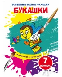 Волшебные водные раскраски "Букашки"