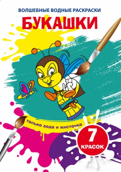 Обложка книги «Волшебные водные раскраски "Букашки"», ISBN 9789669875839