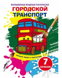 Волшебные водные раскраски "Городской транспорт"