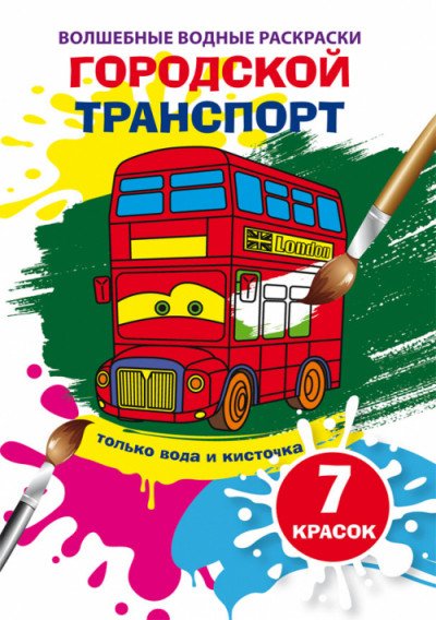 Обложка книги «Волшебные водные раскраски "Городской транспорт"», ISBN 9789669875853