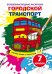 Обложка книги «Волшебные водные раскраски "Городской транспорт"», ISBN 9789669875853