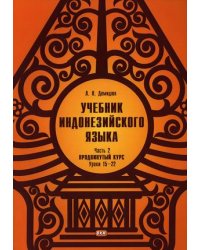 Учебник индонезийского языка. Продвинутый курс. В 2-х частях. Часть 2. Книга 1: Уроки 15-22