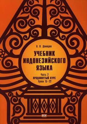 Учебник индонезийского языка. Продвинутый курс. В 2-х частях. Часть 2. Книга 1: Уроки 15-22