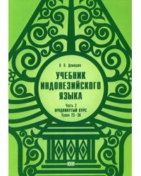Учебник индонезийского языка. Продвинутый курс. В 2-х частях. Часть 2. Книга 2: Уроки 23-30