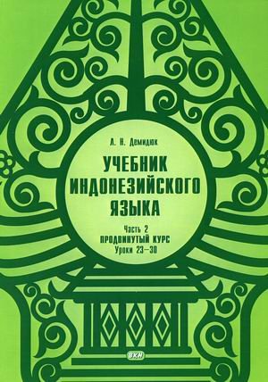 Учебник индонезийского языка. Продвинутый курс. В 2-х частях. Часть 2. Книга 2: Уроки 23-30
