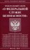 Федеральный закон "О федеральной службе безопасности"