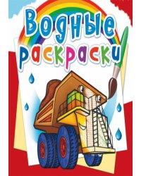 Водные раскраски "Гигантские машины"