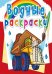 Обложка книги «Водные раскраски "Гигантские машины"», ISBN 9789669875662
