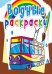 Обложка книги «Водные раскраски "Городской транспорт"», ISBN 9789669875686