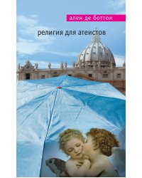 Религия для атеистов