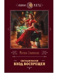 Светлым магам вход воспрещен
