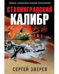 Сталинградский калибр