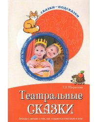 Театральные сказки. Беседы с детьми о том, как создаются спектакли и шоу. ФГОС ДО