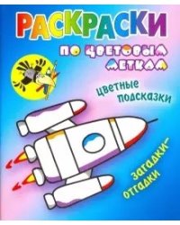 Раскраски по цветовым меткам. Ракета