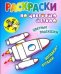 Обложка книги «Раскраски по цветовым меткам. Ракета», ISBN 9789851713789