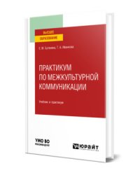 Практикум по межкультурной коммуникации. Учебник и практикум для вузов
