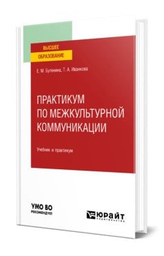 Практикум по межкультурной коммуникации. Учебник и практикум для вузов