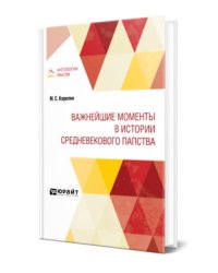 Важнейшие моменты в истории средневекового папства